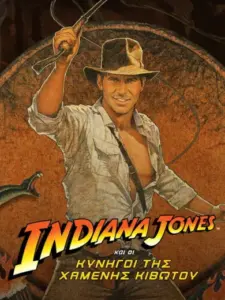 Ο Ιντιάνα Τζόουνς και οι Κυνηγοί της Χαμένης Κιβωτού
