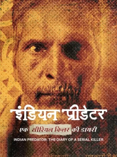 Τα Αρπακτικά της Ινδίας: Το Ημερολόγιο ενός Κατά Συρροή Δολοφόνου