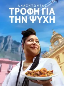 Αναζητώντας Τροφή για την Ψυχή