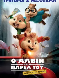 Ο Άλβιν Και Η Παρέα Του: Σκίουροι Στο Δρόμο
