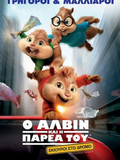 Ο Άλβιν Και Η Παρέα Του: Σκίουροι Στο Δρόμο