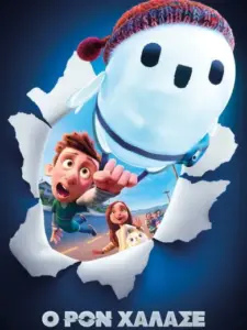 Ο Ρον Χάλασε