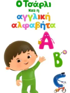 Ο Τσάρλι και η Αγγλική Αλφαβήτα