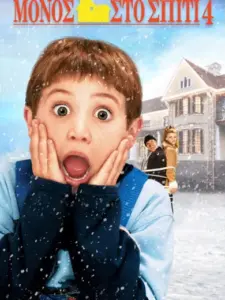 Μόνος στο Σπίτι 4