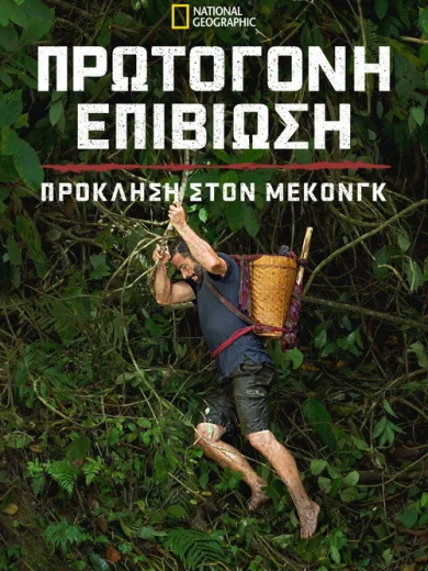 Primal Survivor: Mighty Mekong