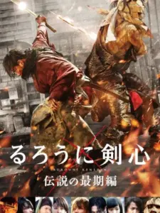 Rurouni Kenshin: Το Τέλος ενός Θρύλου