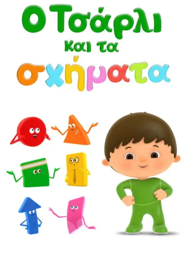 Ο Τσάρλι και τα Σχήματα