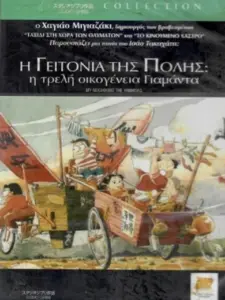 Η γειτονιά της πόλης: Η τρελή οικογένεια Γιαμάντα