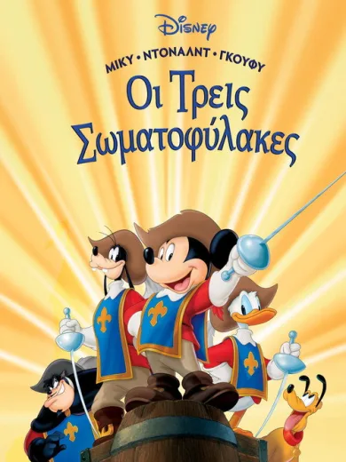 Μίκυ, Ντόναλντ, Γκούφυ: Οι Τρεις Σωματοφύλακες