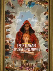 Τρεις Χιλιάδες Χρόνια Προσμονής