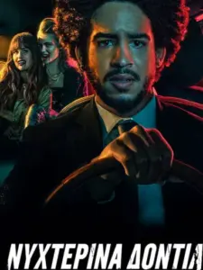 Νυχτερινά Δόντια