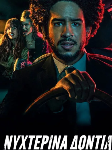 Νυχτερινά Δόντια