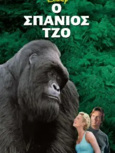 Ο Σπάνιος Τζο