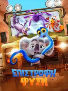 Επιστροφή στη Φύση