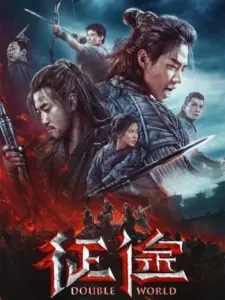 Διπλός Κόσμος