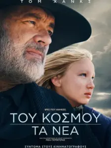 Του Κόσμου τα Νέα