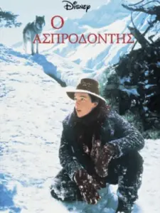 Ο Ασπροδόντης