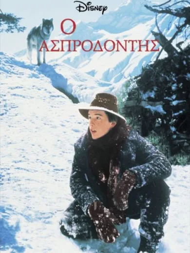 Ο Ασπροδόντης