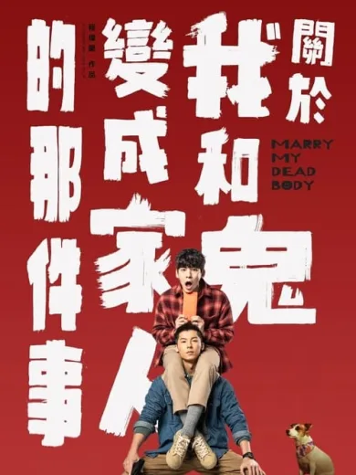 Θα Παντρευτείς το Πτώμα μου;