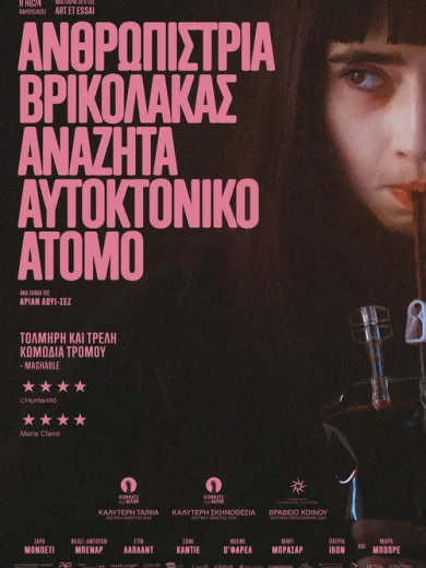 Ανθρωπίστρια βρικόλακας αναζητά αυτοκτονικό άτομο