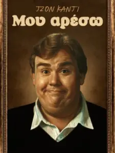 Τζον Κάντι: Μου Αρέσω