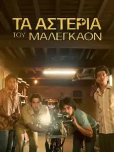 Τα Αστέρια του Μαλεγκάον