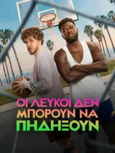 Οι Λευκοί Δεν Μπορούν Να Πηδήξουν