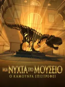 Μια Νύχτα στο Μουσείο: Ο Καμουνρά Επιστρέφει