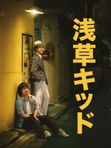 Το Αγόρι από την Ασακούσα