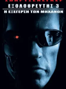 Εξολοθρευτής 3: Η Εξέγερση των Μηχανών