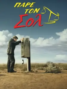 Πάρε τον Σολ