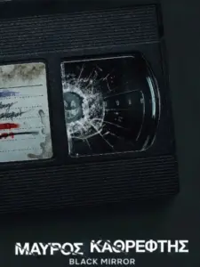 Μαύρος Καθρέφτης