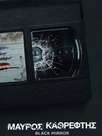 Μαύρος Καθρέφτης