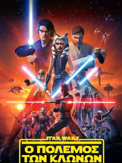 Star Wars: Ο Πόλεμος των Κλώνων