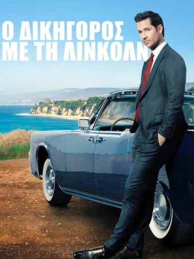 Ο Δικηγόρος με τη Λίνκολν