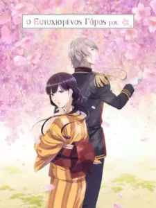 Ο Ευτυχισμένος Γάμος μου