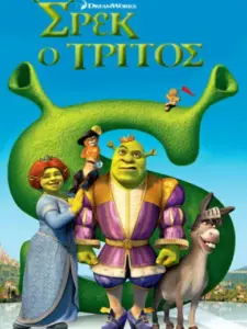 Σρεκ ο Τρίτος