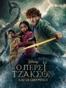 Ο Πέρσι Τζάκσον και οι Ολύμπιοι