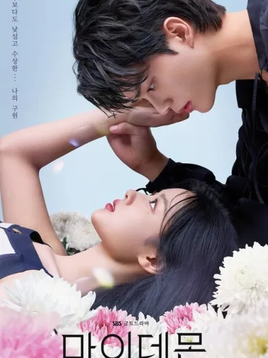 Γλυκέ μου Δαίμονα