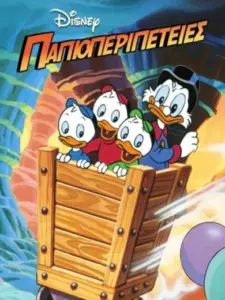 Παπιοπεριπέτειες