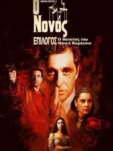 Ο Νονός, Μέρος 3ο