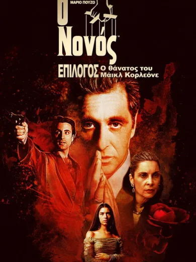 Ο Νονός, Μέρος 3ο