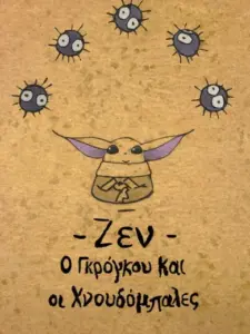 Ζεν: Ο Γκρόγκου και οι Χνουδόμπαλες