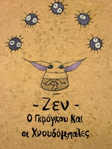Ζεν: Ο Γκρόγκου και οι Χνουδόμπαλες