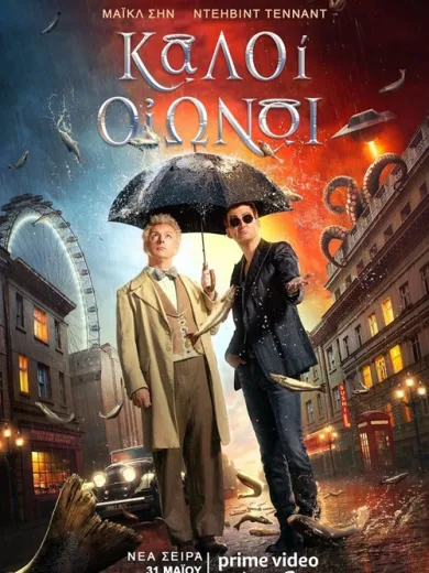 Καλοί Οιωνοί