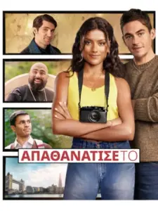 Απαθανάτισέ Το