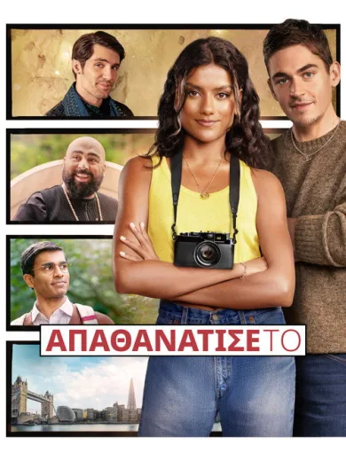 Απαθανάτισέ Το