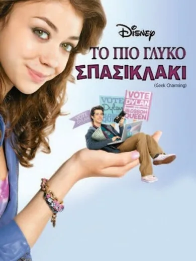 Το Πιο Γλυκό Σπασικλάκι