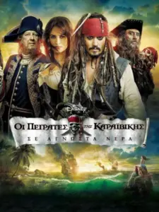Οι Πειρατές της Καραϊβικής: Σε Άγνωστα Νερά