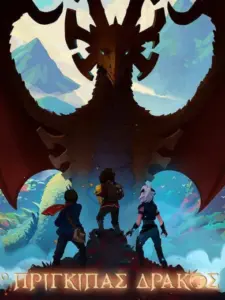 Ο Πρίγκιπας Δράκος